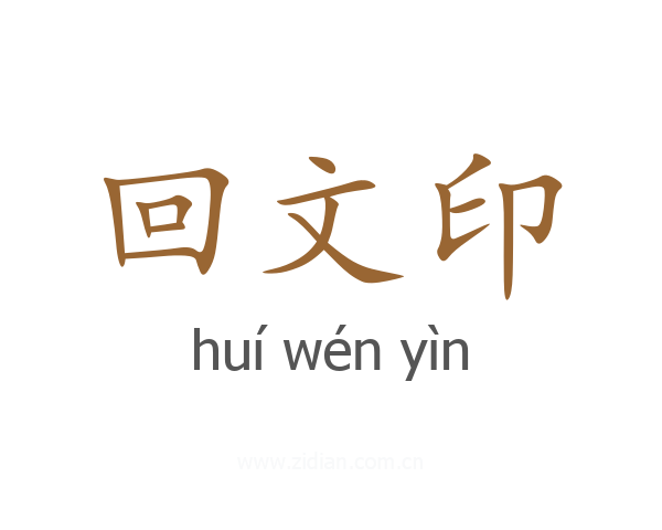 回文印