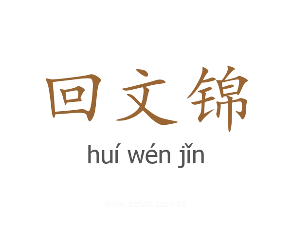 回文锦