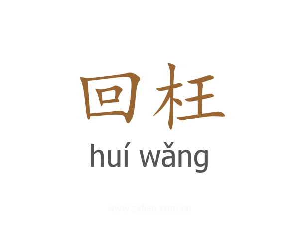 回枉
