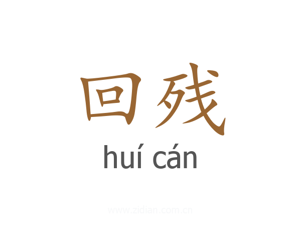 回残