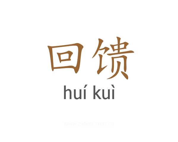 回馈