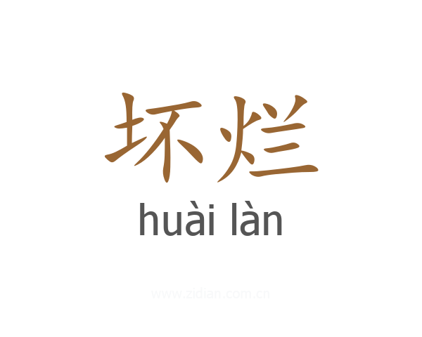 坏烂