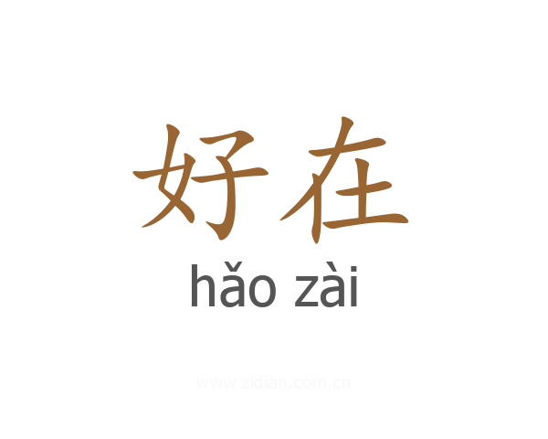好在