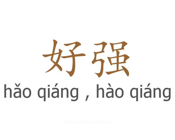 好强