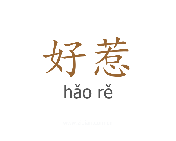 好惹
