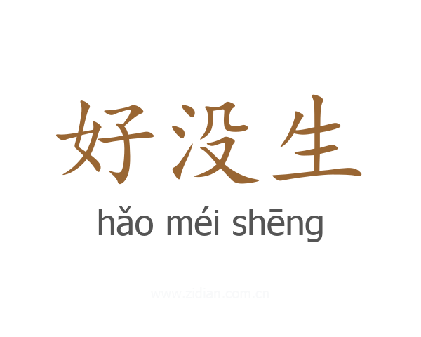 好没生