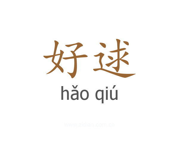 好逑