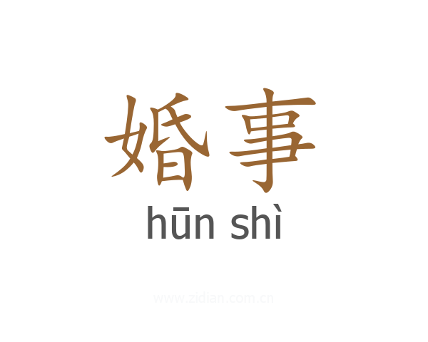 婚事