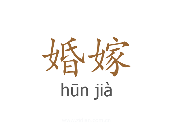 婚嫁