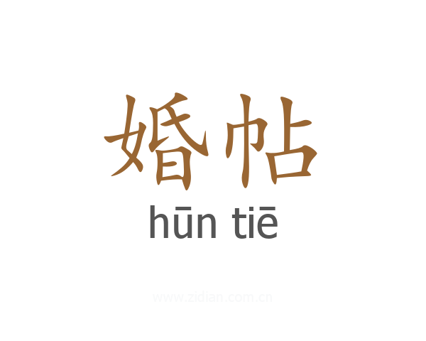 婚帖