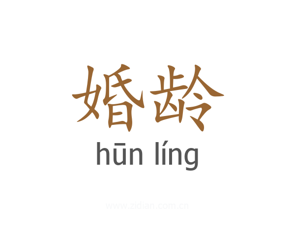 婚龄