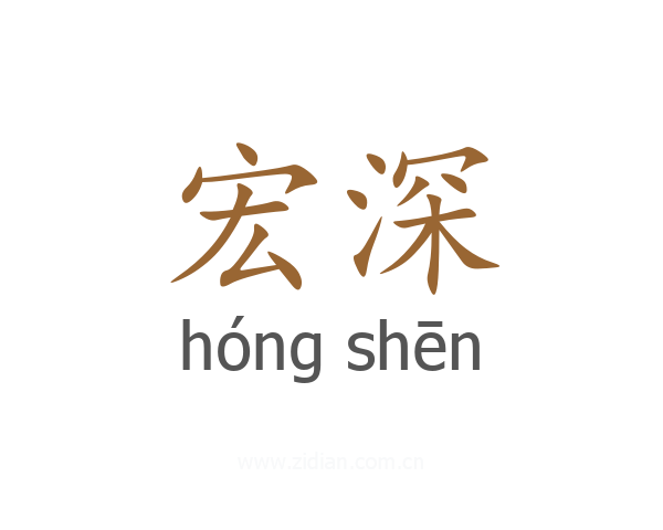 宏深
