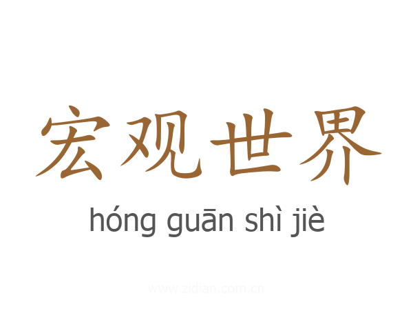 宏观世界