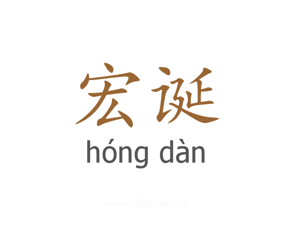宏诞