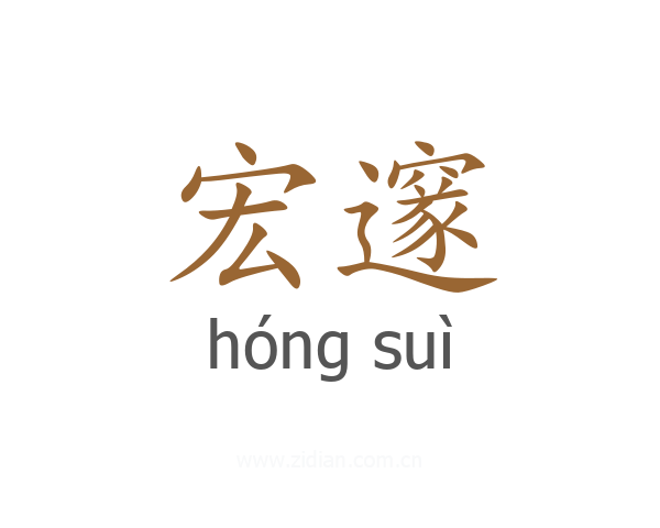 宏邃