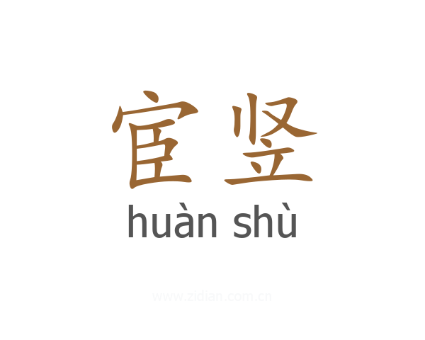 宦竖