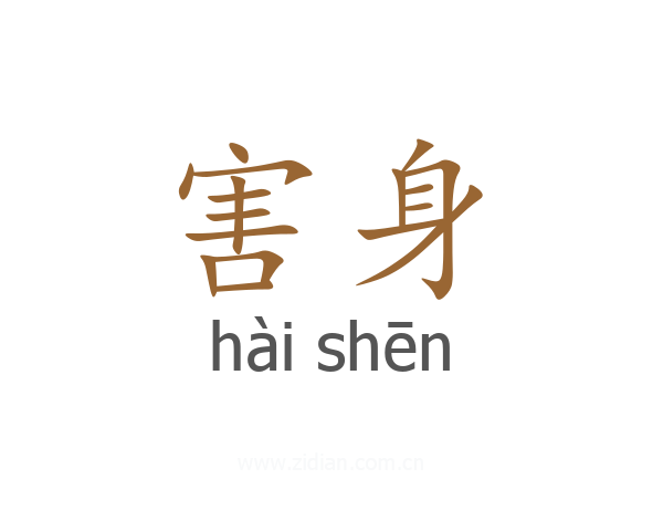 害身