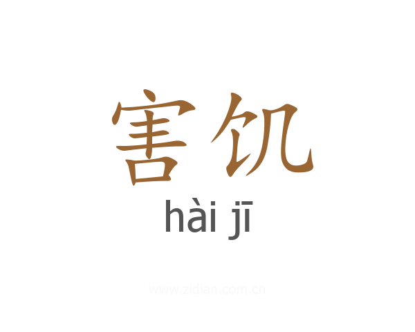 害饥