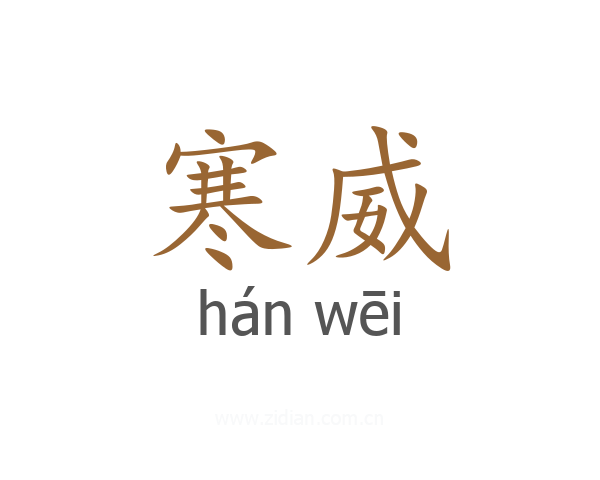 寒威