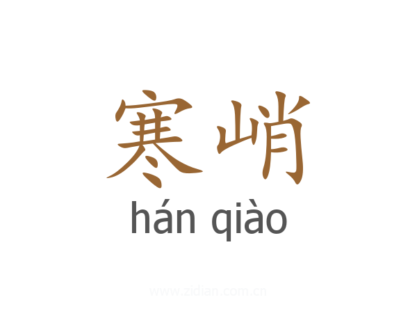 寒峭