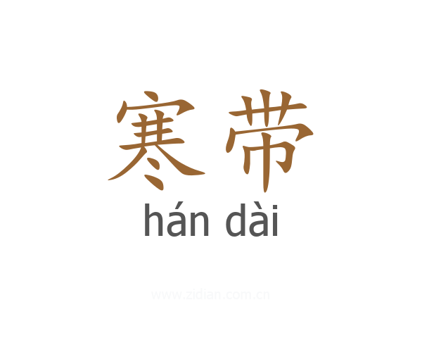 寒带