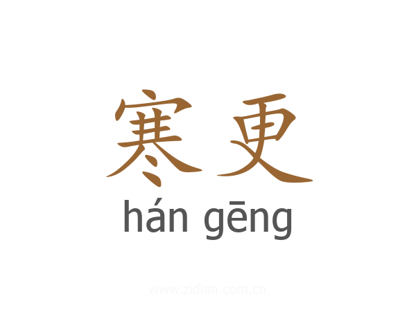 寒更