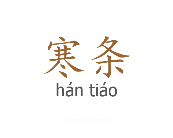 寒条