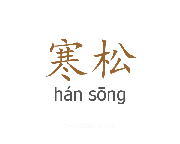 寒松