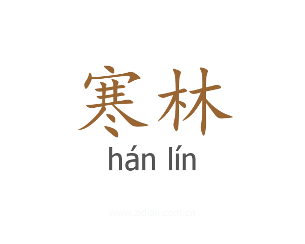 寒林