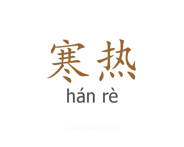 寒热