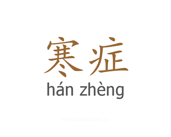 寒症