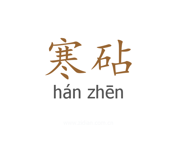 寒砧
