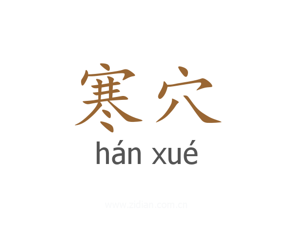 寒穴