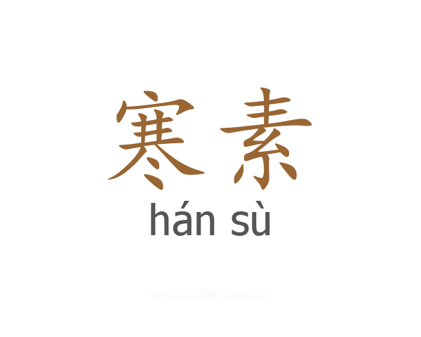 寒素