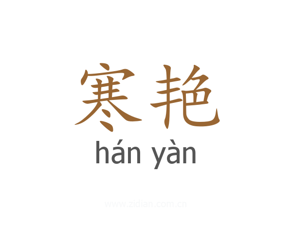 寒艳