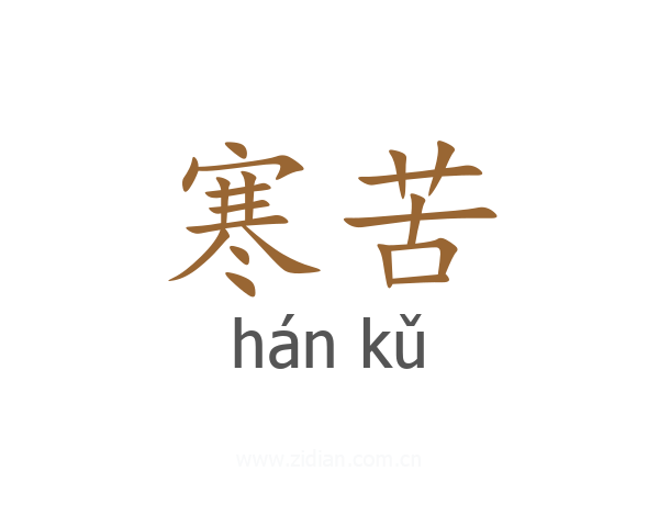 寒苦