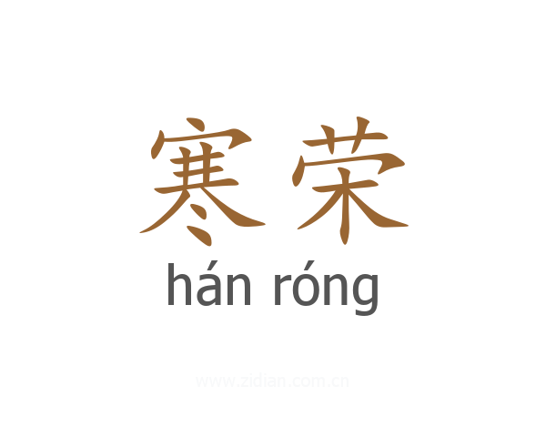 寒荣