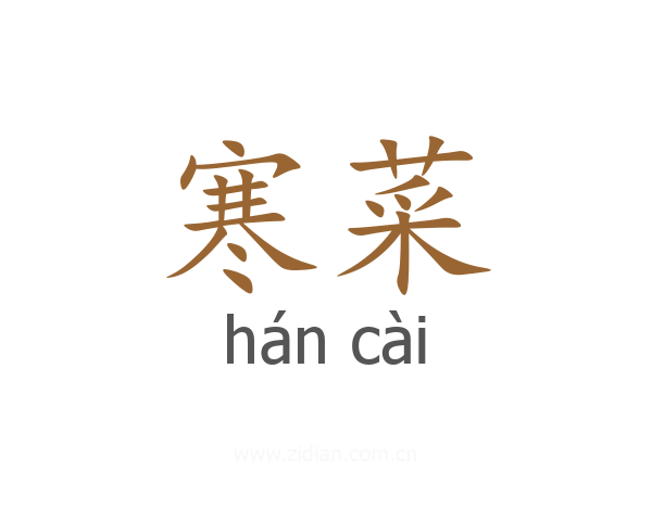 寒菜