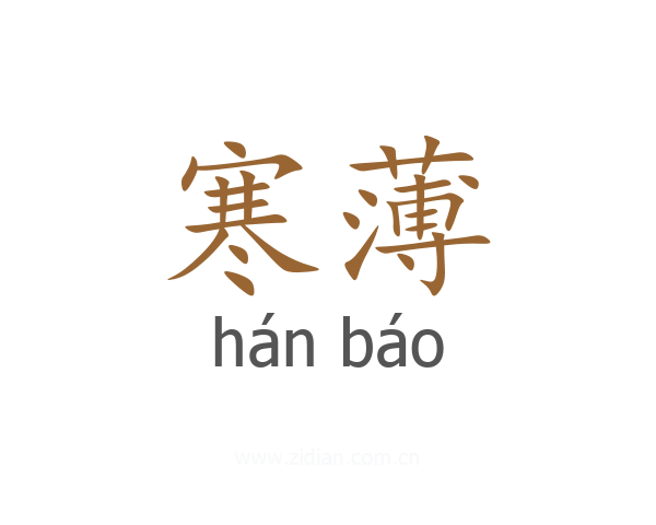 寒薄