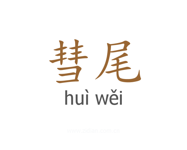 彗尾