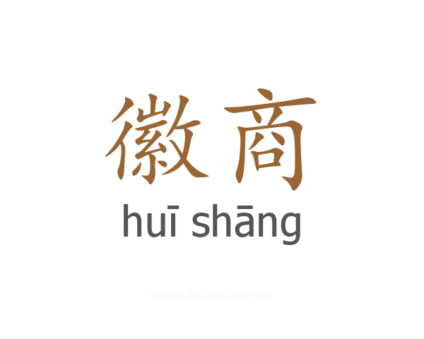 徽商