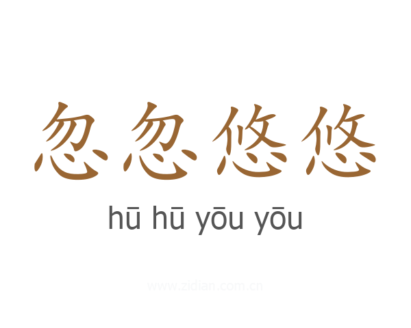 忽忽悠悠