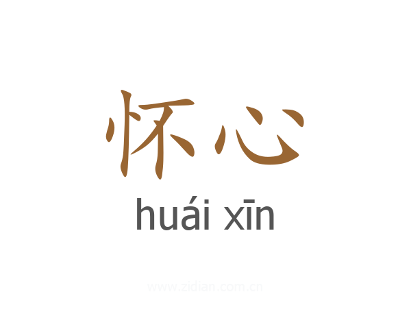 怀心