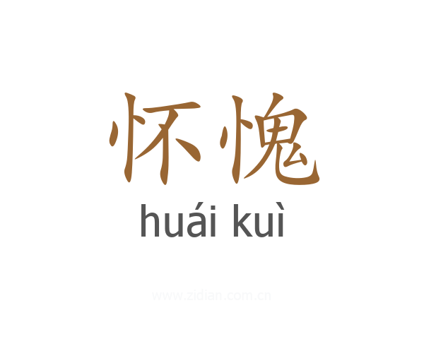 怀愧