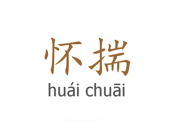 怀揣