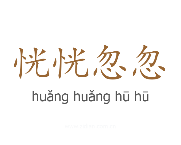 恍恍忽忽
