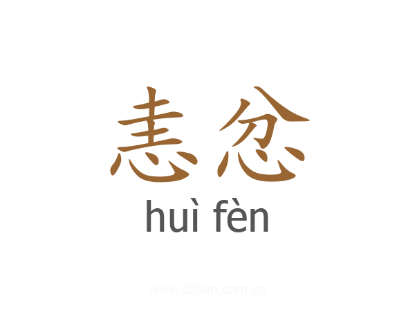 恚忿