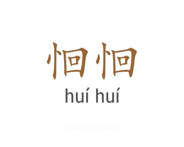 恛恛