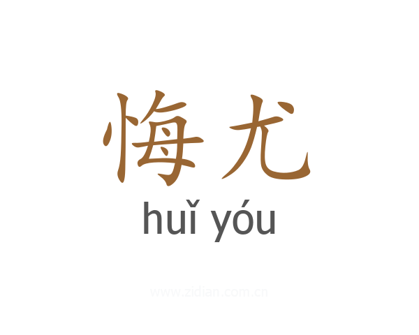 悔尤