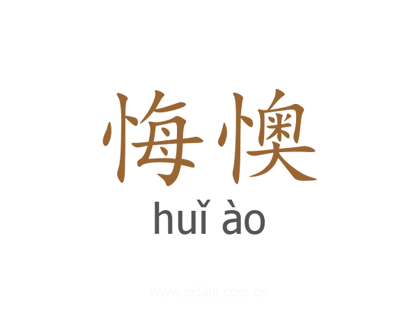 悔懊